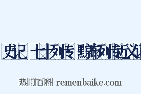 史记·七十列传·黥布列传近义词是什么意思的图片